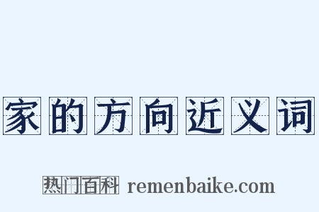 家的方向近义词是什么意思的图片
